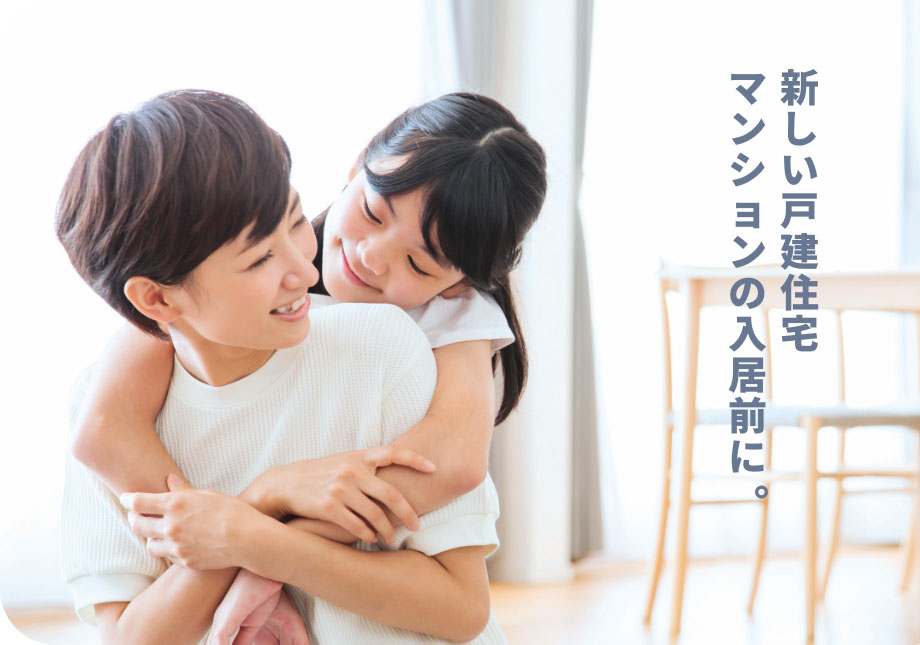 新しい戸建住宅・マンションの入居前に。