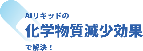 AIリキッドの化学物質減少効果で解決